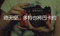 德天空：多特也将巴卡约科加入引援名单
，但药厂的追求更具体