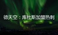 德天空：库杜斯加盟热刺已敲定，转会费5500万镑&周五体检