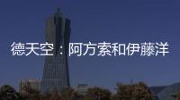 德天空�	：阿方索和伊藤洋辉均已回到拜仁继续康复训练