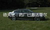 德天空：药厂已激活蒂尔曼解约金，体检将于本周在美国进行