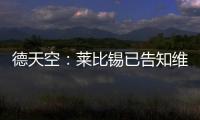 德天空：莱比锡已告知维尔纳阵营，留队绝不会有竞技方面的前途