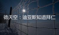 德天空：迪亚斯知道拜仁对他有意
，但尚未达成协议