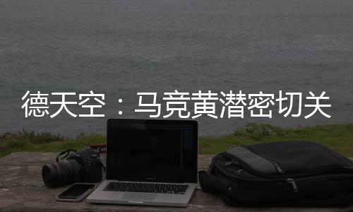 并已询问了他的空马情况
