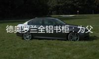 德奥罗兰全铝书柜：为父亲置办一个寄托心灵的小岛