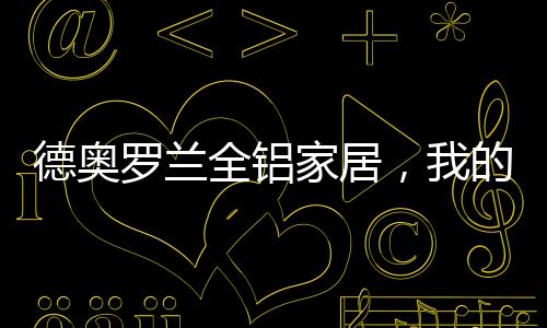 值得让更多的全铝人知道