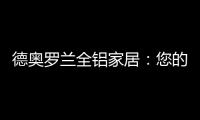 德奥罗兰全铝家居�：您的个性 此处安放!