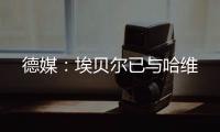 德媒：埃贝尔已与哈维