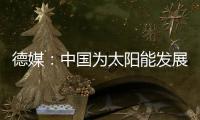 德媒：中国为太阳能发展最快的国家