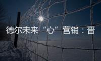 德尔未来“心”营销：晋豫两地的营销秘诀