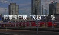 德莱宝吊顶“宠粉节”甜蜜上线，放!大!招!