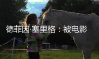 德菲因·塞里格：被电影史低估的反叛缪斯