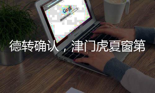 虎夏后卫外援不需要调整