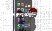 德转列世界杯亚洲最贵阵容：孙兴慜领衔