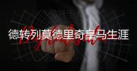 德转列莫德里奇皇马生涯队友阵：C罗
、本泽马、拉莫斯领衔