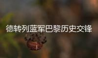 德转列蓝军巴黎历史交锋参与进球榜�：伊布&科斯塔&拉维奇3球最多