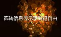 德转信息显示李嗣镕自由身加盟津门虎，他上赛季在克甲踢球