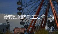 德转预测热刺主力阵�：特尔&库杜斯分居左右
，吉布斯