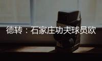 德转：石家庄功夫球员欧阳邦租借加盟北京理工