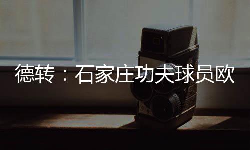 夫球大连鲲城队效力