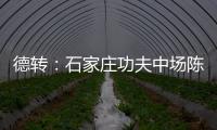 德转：石家庄功夫中场陈哲宣自由身加盟天津津门虎