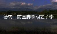 德转：前国脚李明之子李嗣镕回国
，自由身加盟天津津门虎