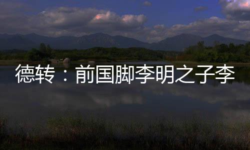 自由身加盟天津津门虎