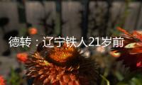 德转
：辽宁铁人21岁前锋孙唯嘉租借加盟大连鲲城