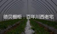 德贝橱柜
：百年川西老宅焕新