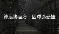 德足协官方：因球迷悬挂不当言论横幅，拜仁被罚款2万欧元