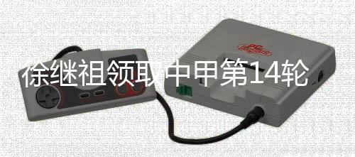 豪取联赛主场七连胜