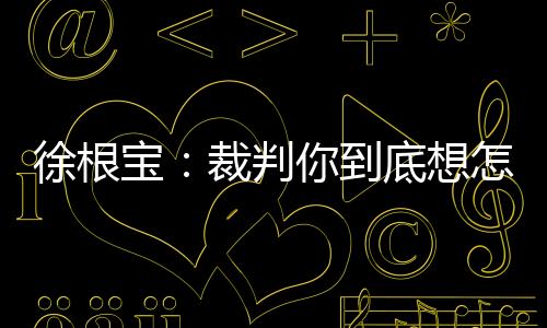 刘林才改用红牌平息怒火