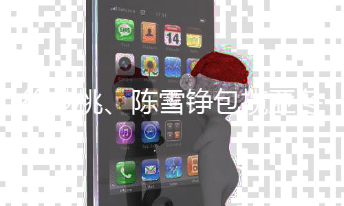 徐梦雪铮陈雪铮包揽金银牌