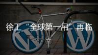 徐工“全球第一吊”再临燕赵�！166米，XCA4000助力华北绿电