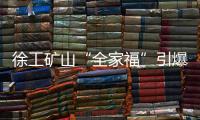 徐工矿山“全家福”引爆贵州能博会
！