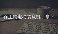 徐工纯电动装载机，拿下土耳其行业大奖！