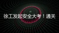 徐工发起安全大考
！通关秘籍+超壕车模，等你来战！