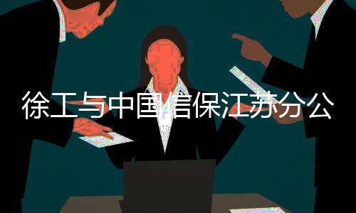 对议定事项抓实�、根据协议