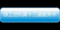徐工挖机第十三届服务中国行盛大启幕！