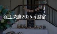 徐工荣膺2025《财富》中国ESG影响力榜	！工程机械行业唯一！