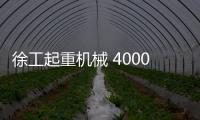 徐工起重机械 4000次超长循环！针刺、火烧
、冲击、浸水，照样行！