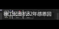 徐工起重机82年感恩回馈，G2新机携全系家族豪礼“宠粉”