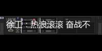 徐工：热浪滚滚 奋战不息 向高温下的坚守者致敬！