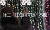 徐工�	：红包雨来啦！不能错过的安全知识有奖竞答