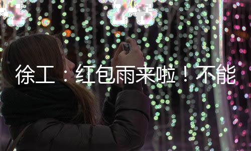 红包好搭档组队来Battle