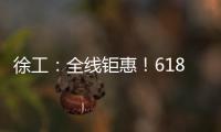 徐工：全线钜惠
！618狂欢购来了！