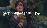 徐工
	：倒计时2天！DeepSeek为你预告这场“全球盛宴”