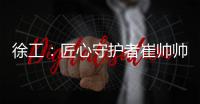徐工	：匠心守护者崔帅帅：铣刨机旁最值得信赖的守护者