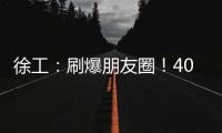 徐工：刷爆朋友圈
！40余台起重机械与世界共舞