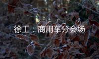 徐工：商用车分会场