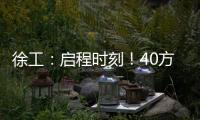 徐工：启程时刻
！40方矿用水车首次出海